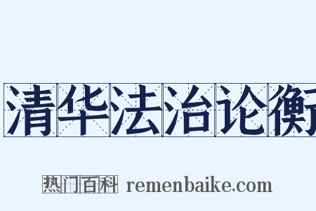 清华法治论衡是什么意思的图片